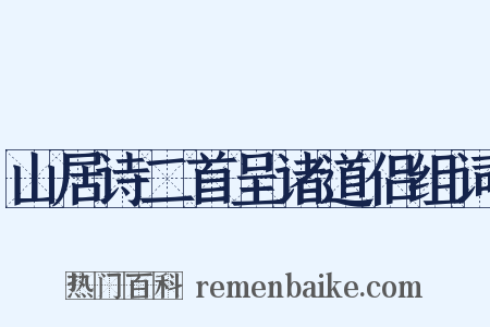 山居诗二首呈诸道侣组词是什么意思的图片